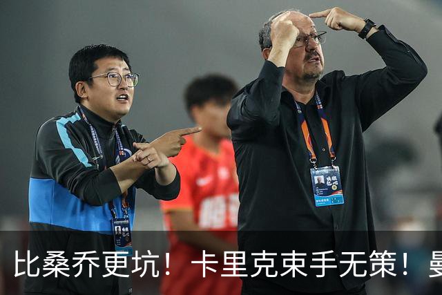 比桑乔更坑！卡里克束手无策！曼联 5500 万巨星沦为头号水货