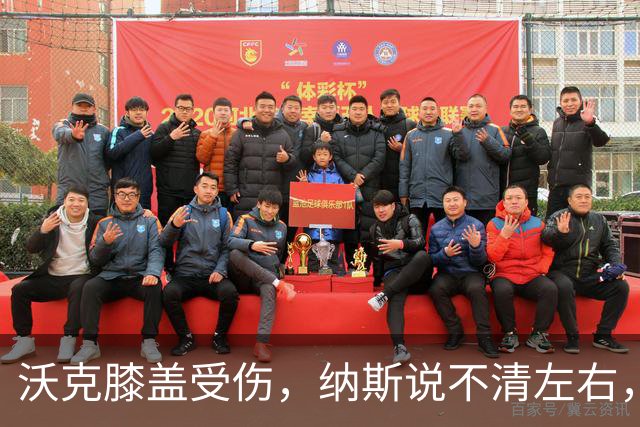 沃克膝盖受伤，纳斯说不清左右，76人再添伤情