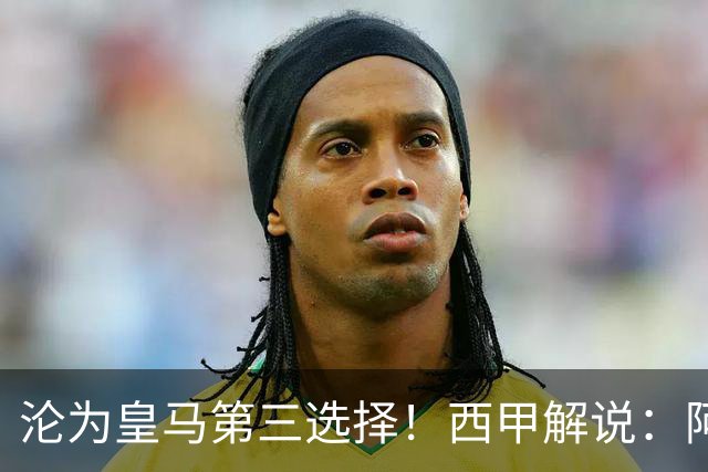 沦为皇马第三选择！西甲解说：阿诺德都28岁了，防守短板恐难改善