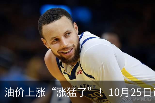 油价上涨“涨猛了”！10月25日调价后92/95号汽油价格，玉米承压，“磨底”待涨？