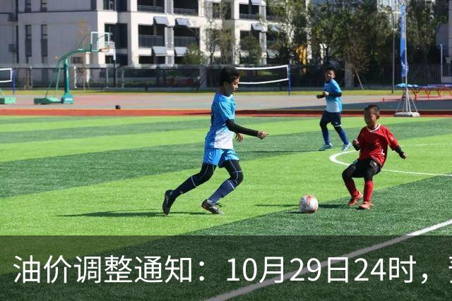 油价调整通知：10月29日24时，预计92号汽油上涨0.27元/升，95号汽油上涨0.29元/升，0号柴油上涨0.28元/升