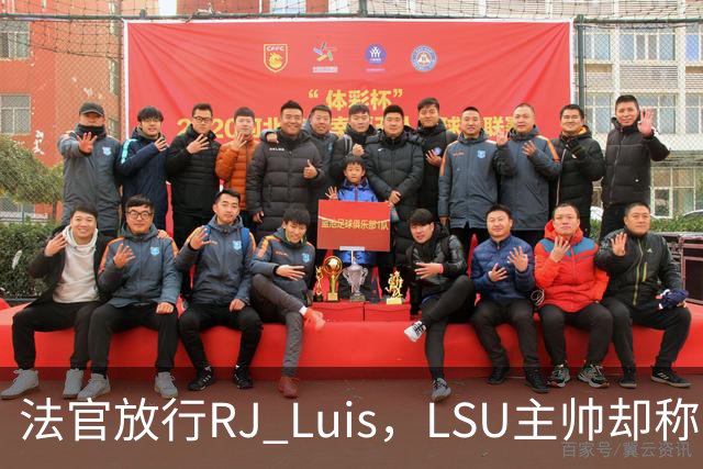 法官放行RJ Luis，LSU主帅却称不会让他上场