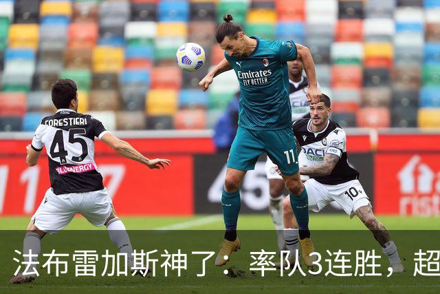 法布雷加斯神了：率队3连胜，超越AC米兰，杀入欧冠区
