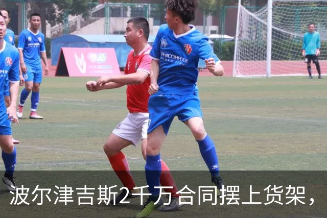 波尔津吉斯2千万合同摆上货架，勇士却说不急