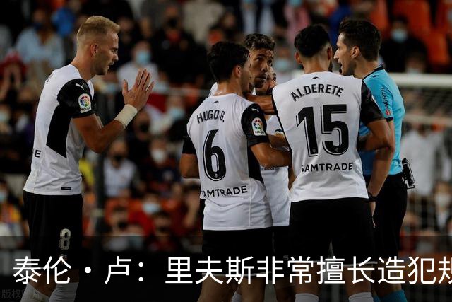 泰伦·卢：里夫斯非常擅长造犯规 现在的他已跻身顶尖球员行列