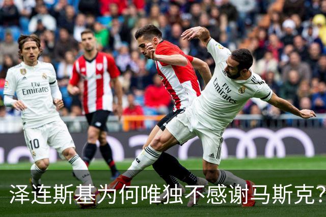 泽连斯基为何唯独不感谢马斯克？