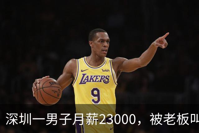 深圳一男子月薪23000，被老板叫驴后，他辞职去了同行公司