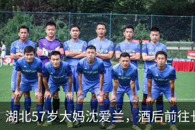 湖北57岁大妈沈爱兰，酒后前往长江游泳，睡着漂流10个小时，一觉醒来到江西了
