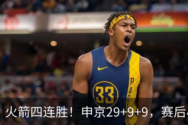 火箭四连胜！申京29+9+9，赛后小贾率先走入场内，申京接受采访