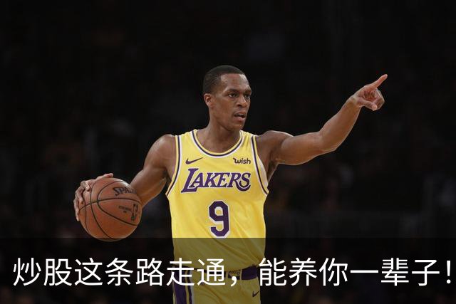 炒股这条路走通，能养你一辈子！