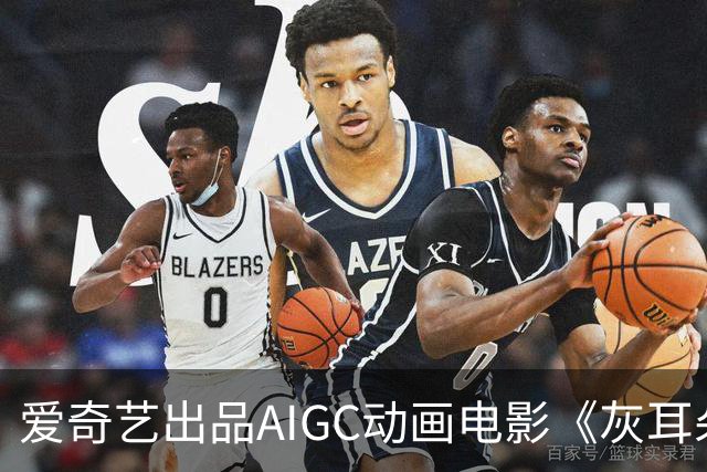 爱奇艺出品AIGC动画电影《灰耳朵也是勇士》即将院线上映