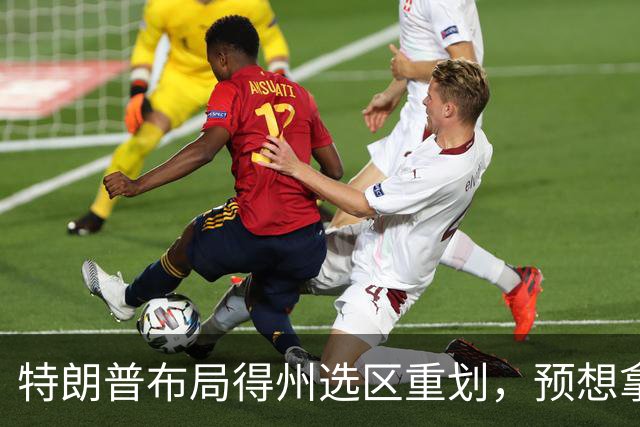 特朗普布局得州选区重划，预想拿下五席，如今重金守席局面反转