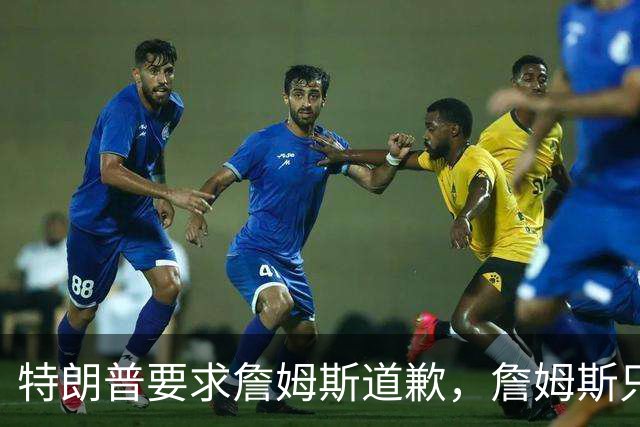 特朗普要求詹姆斯道歉，詹姆斯只回了一句“办公室今天没新闻”