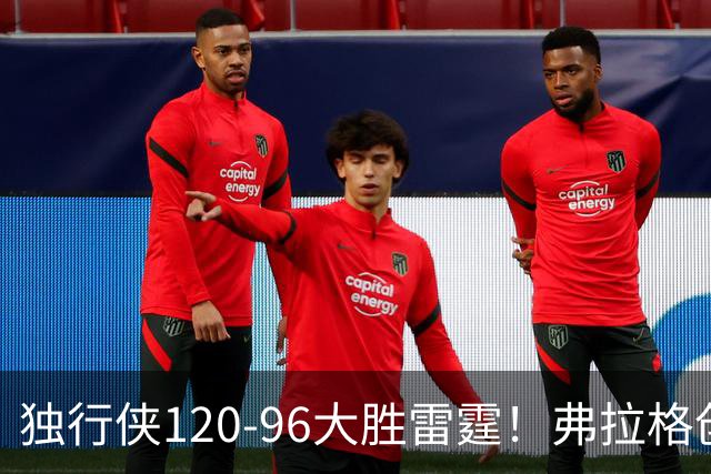 独行侠120-96大胜雷霆！弗拉格创NBA纪录，火箭收大礼，联盟第一易主