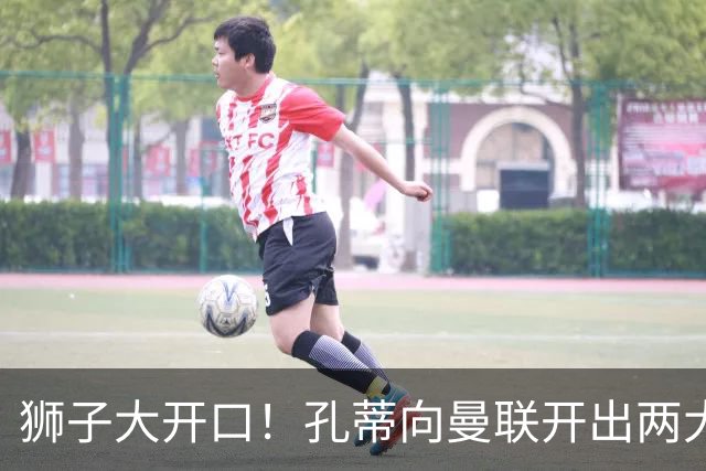 狮子大开口！孔蒂向曼联开出两大硬性条件，卡里克下课倒计时