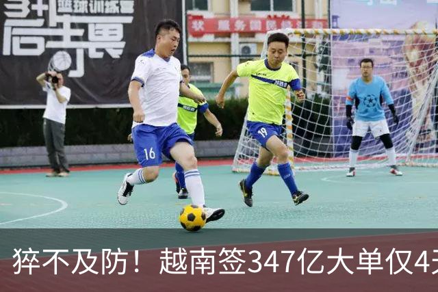 猝不及防！越南签347亿大单仅4天，中国一纸禁令，项目直接泡汤？