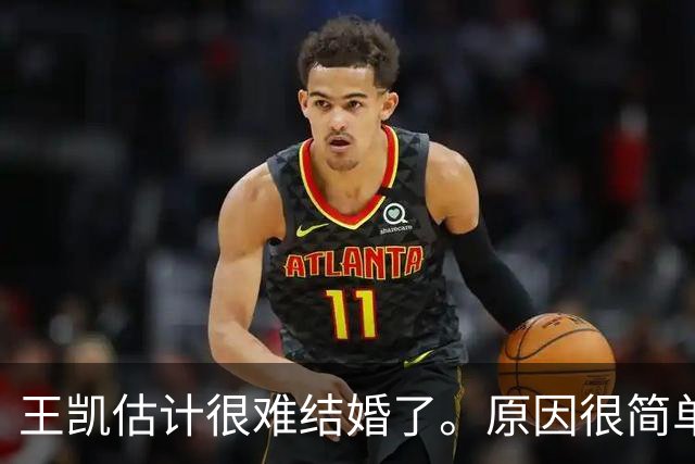王凯估计很难结婚了。原因很简单，不是他年纪大没人喜欢，而是他早就看透了婚姻的本质。