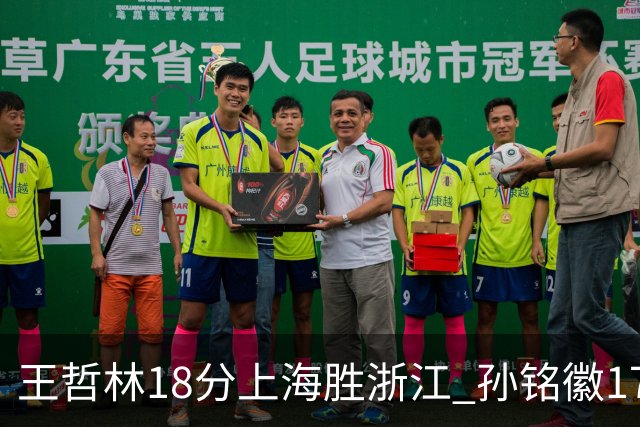 王哲林18分上海胜浙江 孙铭徽17+9广厦胜吉林