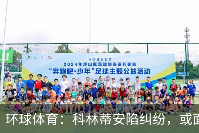 环球体育：科林蒂安陷纠纷，或面临3000万雷亚尔解约金