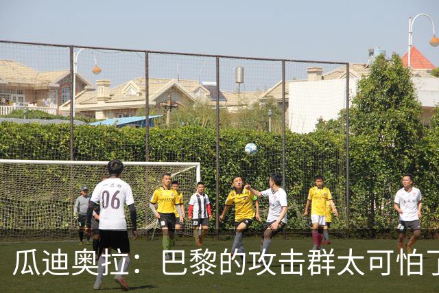 瓜迪奥拉：巴黎的攻击群太可怕了 我们防守很出色