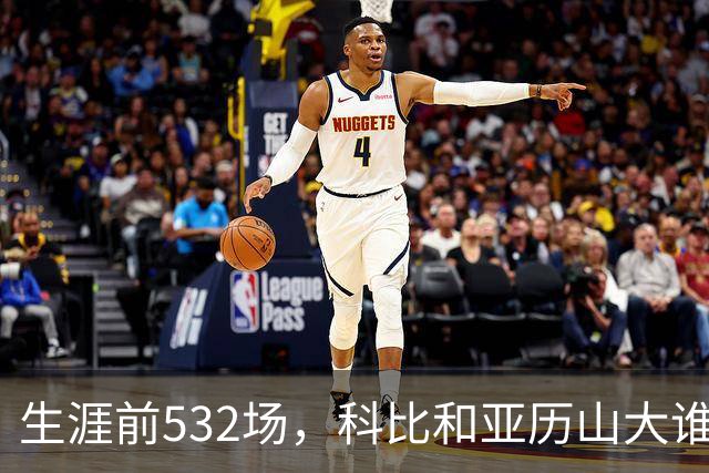 生涯前532场，科比和亚历山大谁的实力更强？亚历山大7项数据占优