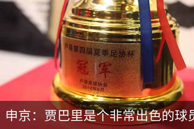 申京：贾巴里是个非常出色的球员 他需要每场比赛都打出统治力