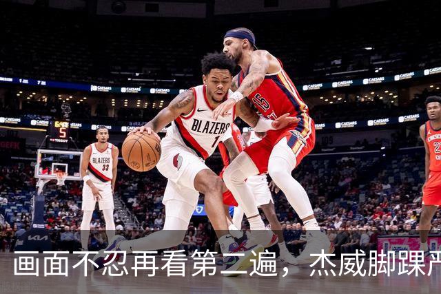 画面不忍再看第二遍，杰威脚踝严重扭曲，赛季报销，NBA球员成耗材？