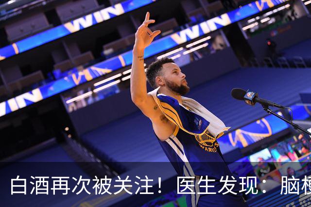 白酒再次被关注！医生发现：脑梗者喝白酒，不用多久或有几变化