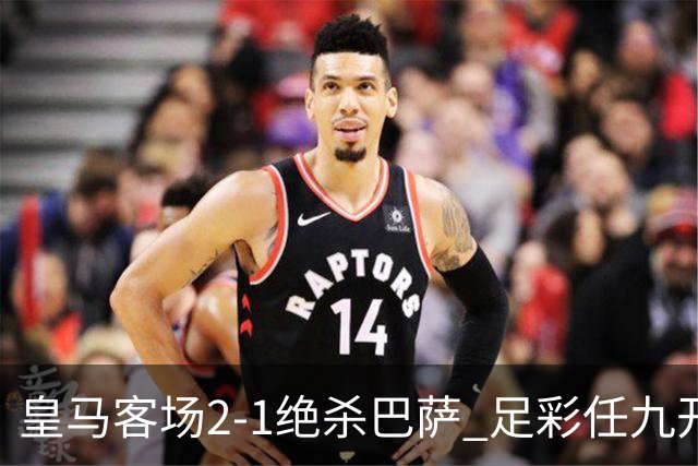 皇马客场2-1绝杀巴萨 足彩任九开9428注1377元
