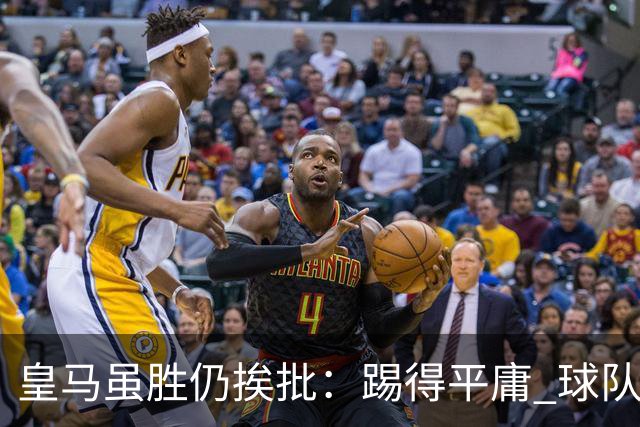 皇马虽胜仍挨批：踢得平庸 球队就靠这3人生存