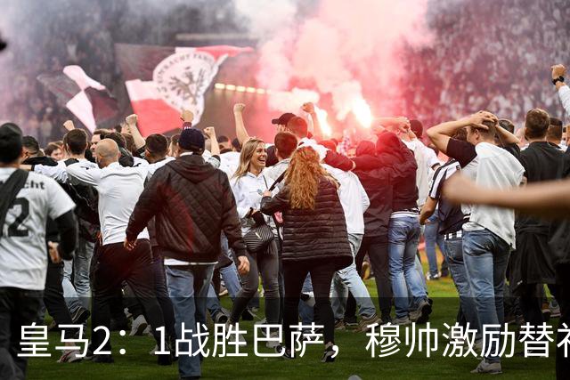 皇马2：1战胜巴萨，穆帅激励替补门将卢宁，并称赞带伤踢40分钟比赛的巴尔韦德