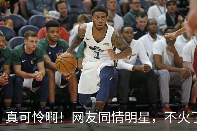 真可怜啊！网友同情明星，不火了只能接廉价商演，一场仅仅5万元左右！评论区被气得不轻！