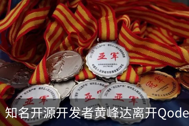 知名开源开发者黄峰达离开Qoder，感慨在阿里要做好产品太难了！