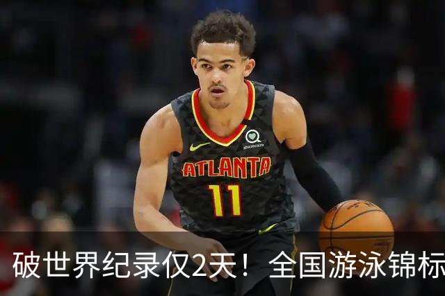 破世界纪录仅2天！全国游泳锦标赛：徐嘉余50米仰泳22秒34轻松摘金