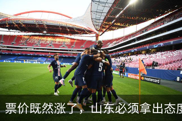 票价既然涨了，山东必须拿出态度！大连首回合送温暖，津门虎这3分必须还