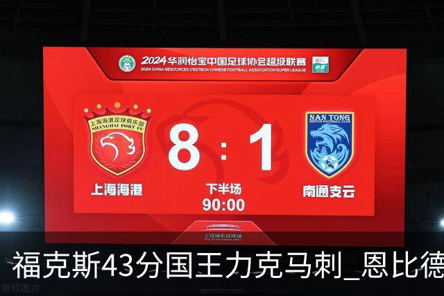 福克斯43分国王力克马刺 恩比德32分76人擒鹰