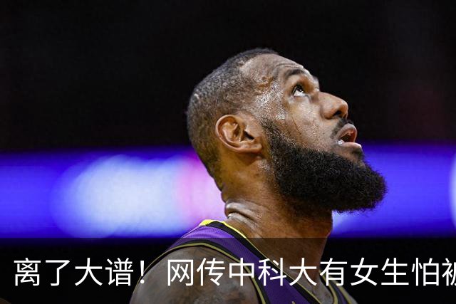离了大谱！网传中科大有女生怕被看，学校直接封男生窗引争议，网友：和女性怕得宫颈癌，让男性接种HPV疫苗一个道理