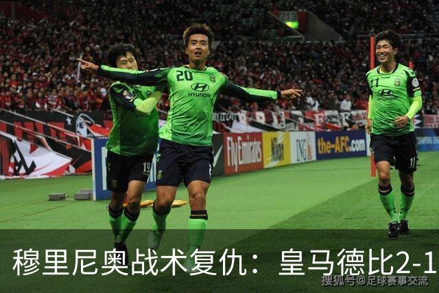 穆里尼奥战术复仇：皇马德比2-1逆转巴萨首败