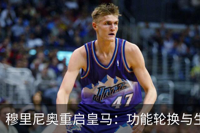 穆里尼奥重启皇马：功能轮换与生存逻辑