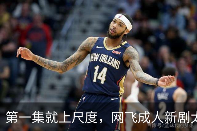 第一集就上尺度，网飞成人新剧太生猛了