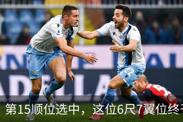第15顺位选中，这位6尺7翼位终于离NBA更近一步