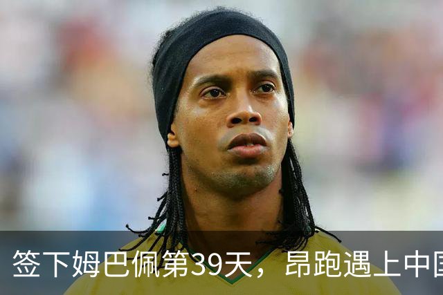 签下姆巴佩第39天，昂跑遇上中国考题