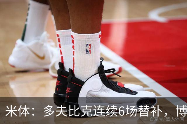 米体：多夫比克连续6场替补，博洛尼亚可能不会买断