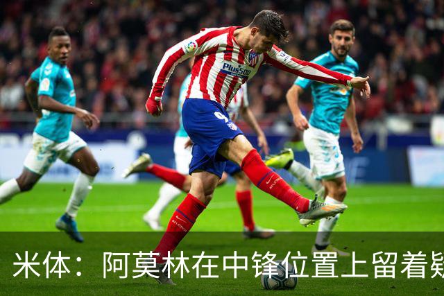 米体：阿莫林在中锋位置上留着疑问，卡马尔达可能会首发