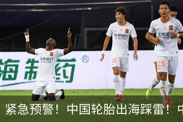 紧急预警！中国轮胎出海踩雷！中橡协连夜发函