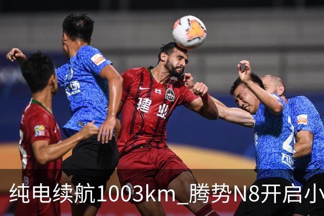 纯电续航1003km 腾势N8开启小订：11月上市