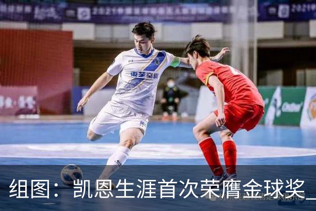 组图：凯恩生涯首次荣膺金球奖 在家门口捧杯