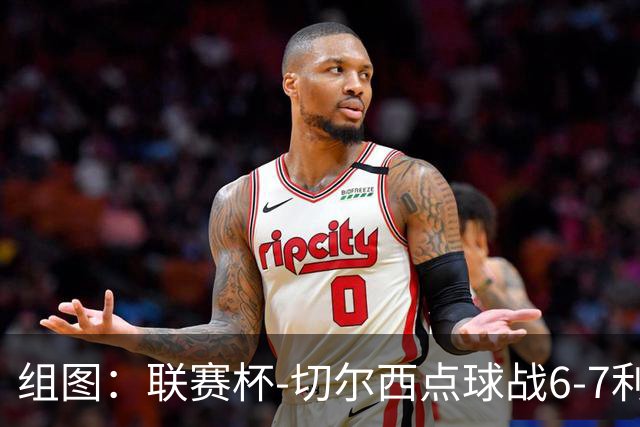 组图：联赛杯-切尔西点球战6-7利物浦 阿隆索场边指挥