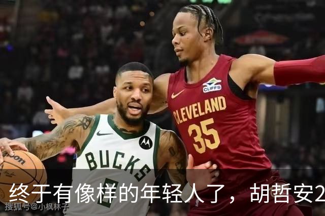终于有像样的年轻人了，胡哲安2-0打崩法汉，闯进法国公开赛4强