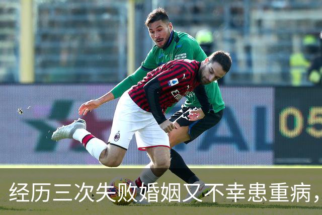 经历三次失败婚姻又不幸患重病，早年还曾被数百位导演联合抵制